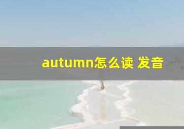 autumn怎么读 发音